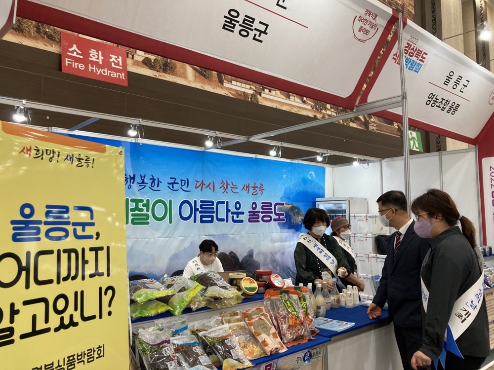 울릉군, 2022 경상북도 식품박람회 참가