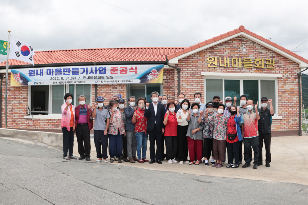 구례군, 토지면 원내마을 회관 준공식 개최