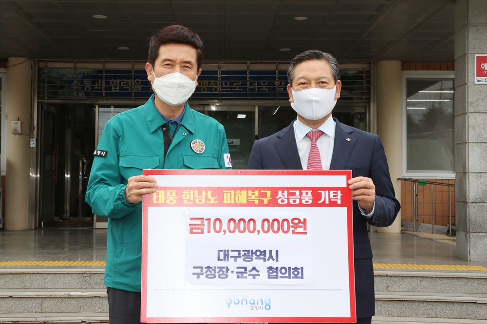 대구 남구청장·군수협의회   포항 태풍피해 복구 성금 1,000만 원 전달