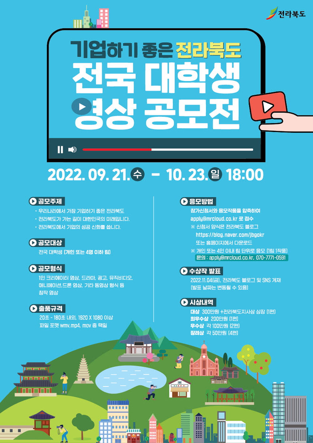 전북도, '기업하기 좋은 전라북도' 영상 공모전 개최