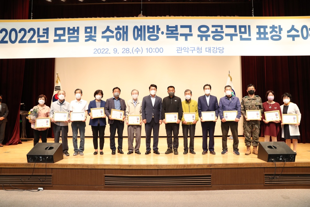 서울 관악구, 8월 집중호우 시 인명 구조, 수해 복구 유공자 표창