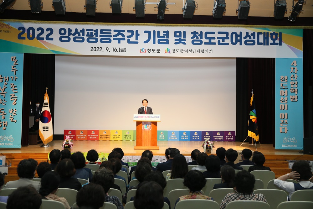 청도군, 2022 양성평등주간기념 및 청도군여성대회 개최