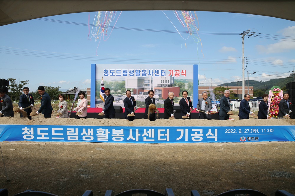 청도드림생활봉사센터 건립사업 기공식