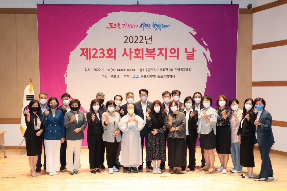 군포시, 제23회 사회복지의 날 기념행사 개최