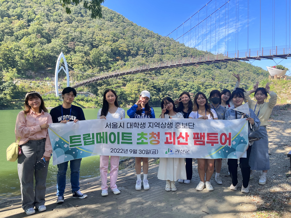 괴산군, 서울시 대학생 지역상생 홍보단 트립메이트(TripMate) 초청 팸투어