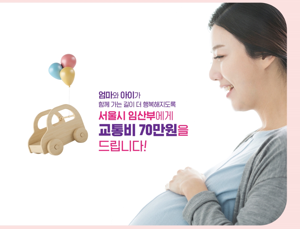 7월 1일부터 시작한 서울시 임산부 교통비 지원 호응 높아