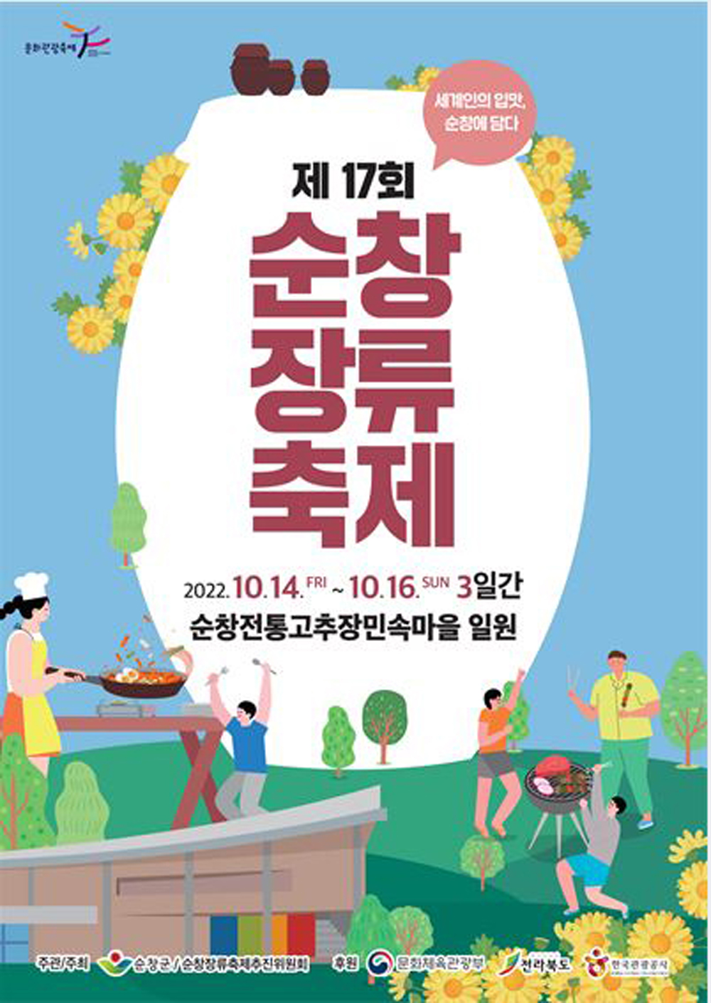 순창군, 제17회 순창장류축제 다양한 프로그램으로 개봉박두