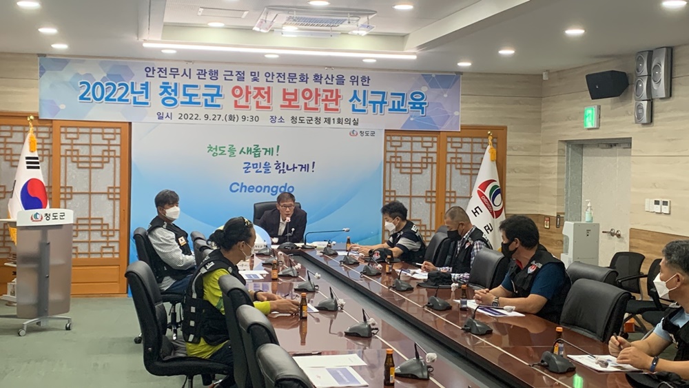 청도군, 신규 안전보안관 필수 교육 실시