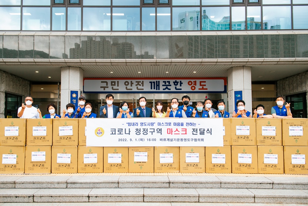 부산 영도구 바르게살기운동 영도구협의회, 마스크 후원 및 전달식 개최