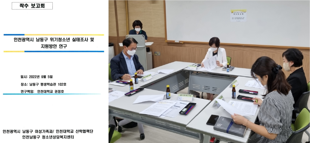 인천 남동구, ‘위기청소년 실태조사 및 지원 방안’ 연구