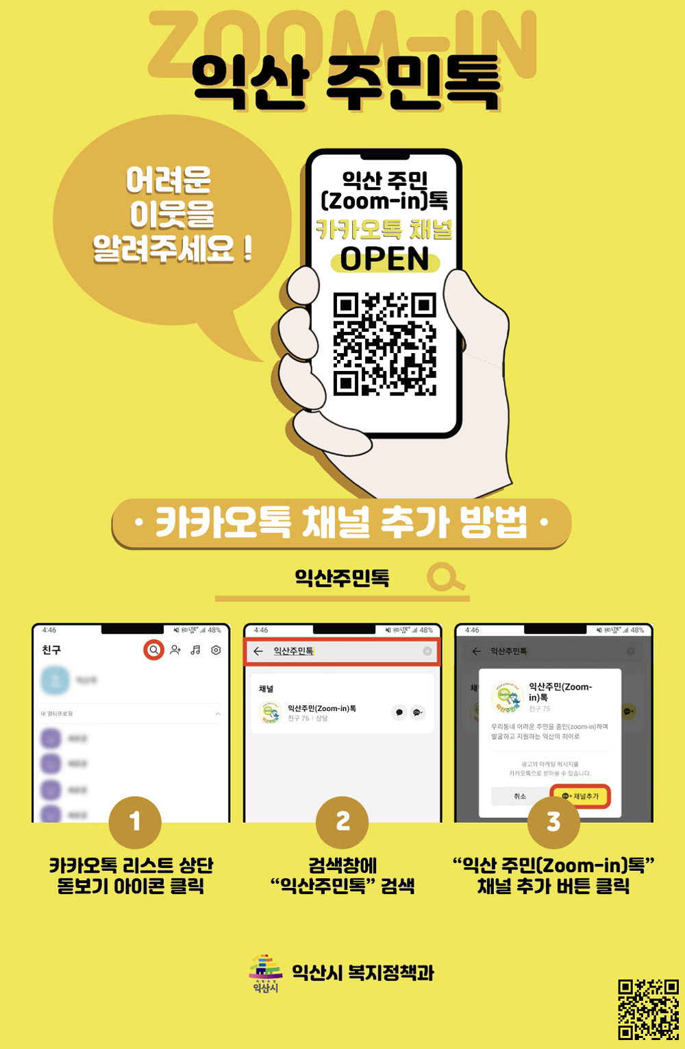 익산시, 복지사각지대 카카오톡 채널 ‘익산 주민톡’ 운영