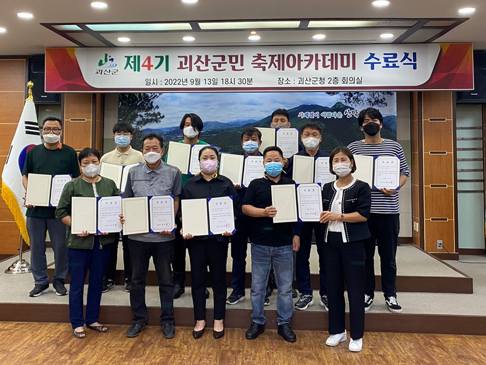 괴산군, 제4기 괴산군민 축제아카데미 수료식 열려