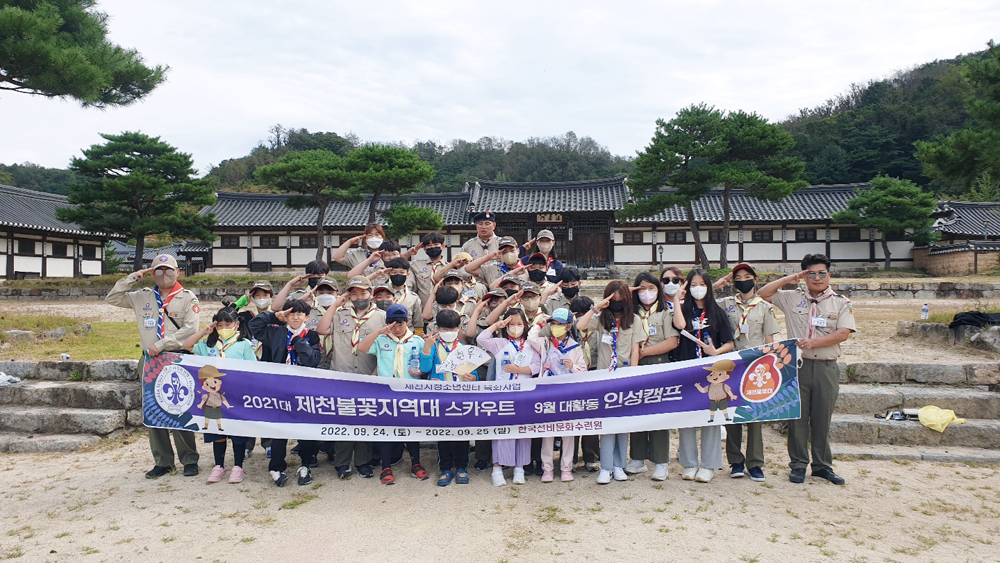 제천시 청소년센터, 스카우트 제천불꽃지역대  영주 선비문화 인성캠프 참여