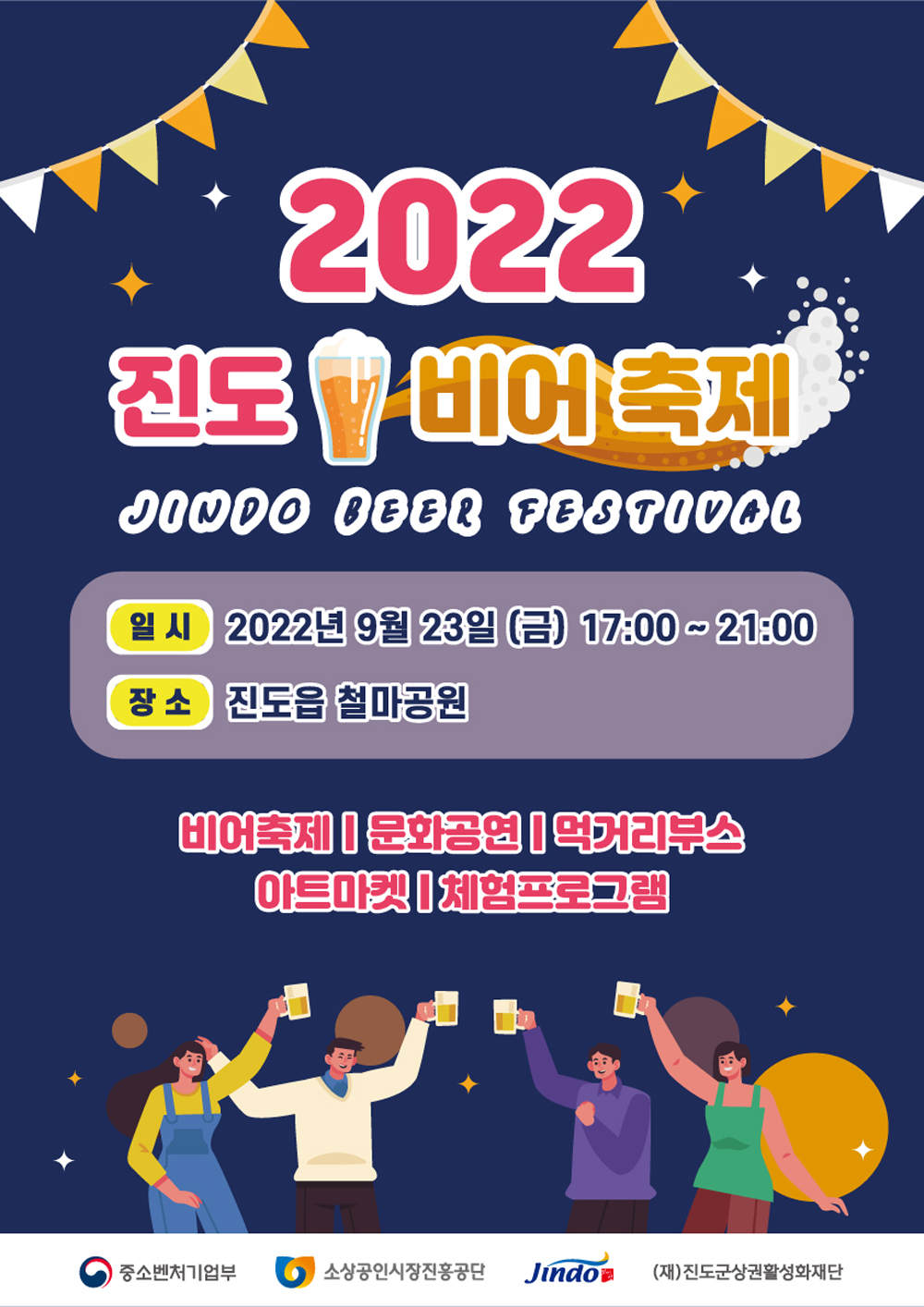 진도군, 2022 진도 비어 축제 개최