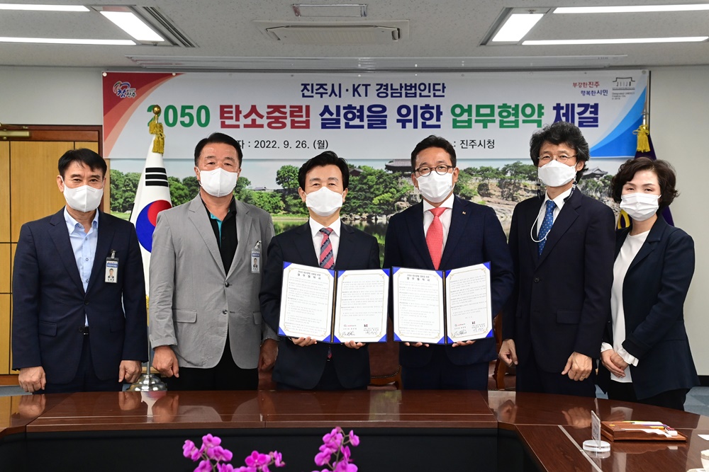 진주시-KT, 2050 탄소중립 위해 업무협약 체결