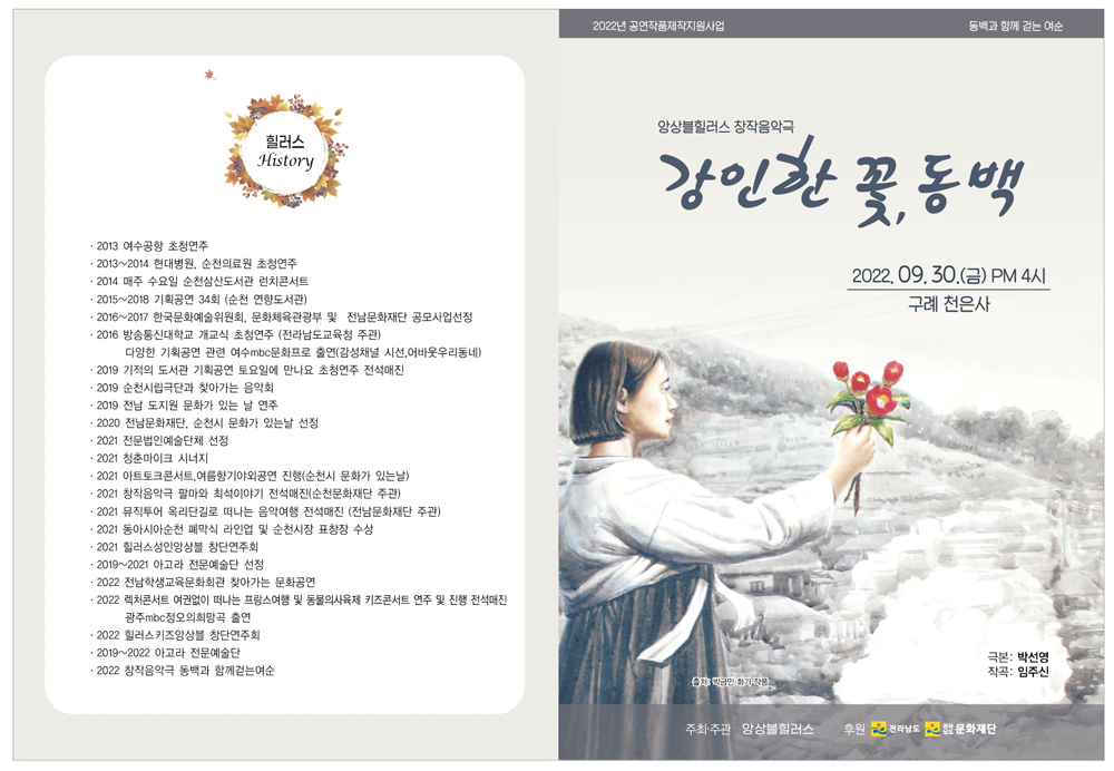 구례군, 천은사 가을 창작음악극“강인한 꽃 동백”개최