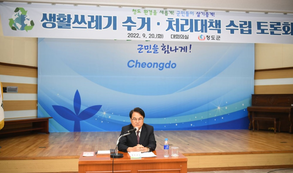 청도군, 생활쓰레기 수거‧처리 대책 수립 토론회 개최