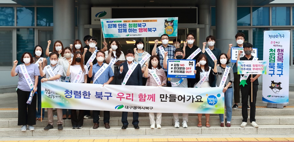 대구 북구청, 추석 명절 청렴 캠페인 실시