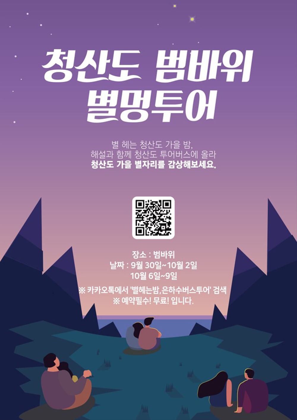 완도군, 별멍 투어 등 슬로시티 청산도에서 가을밤을 만끽하세요!