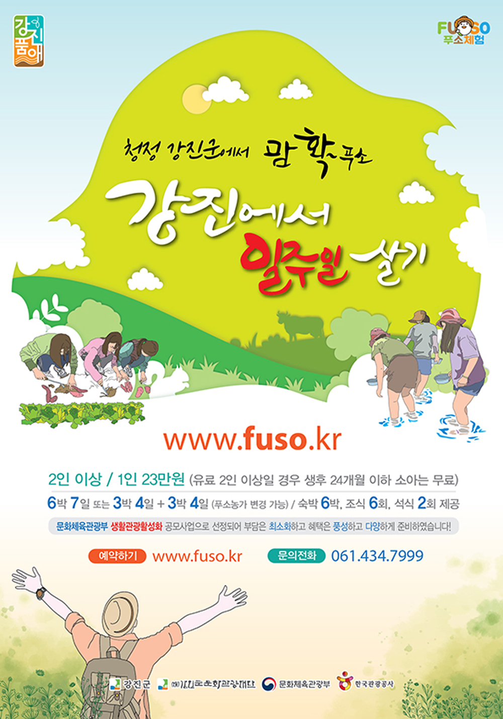 강진군, ‘강진에서 1주일 살기’하반기 예약 이벤트 진행