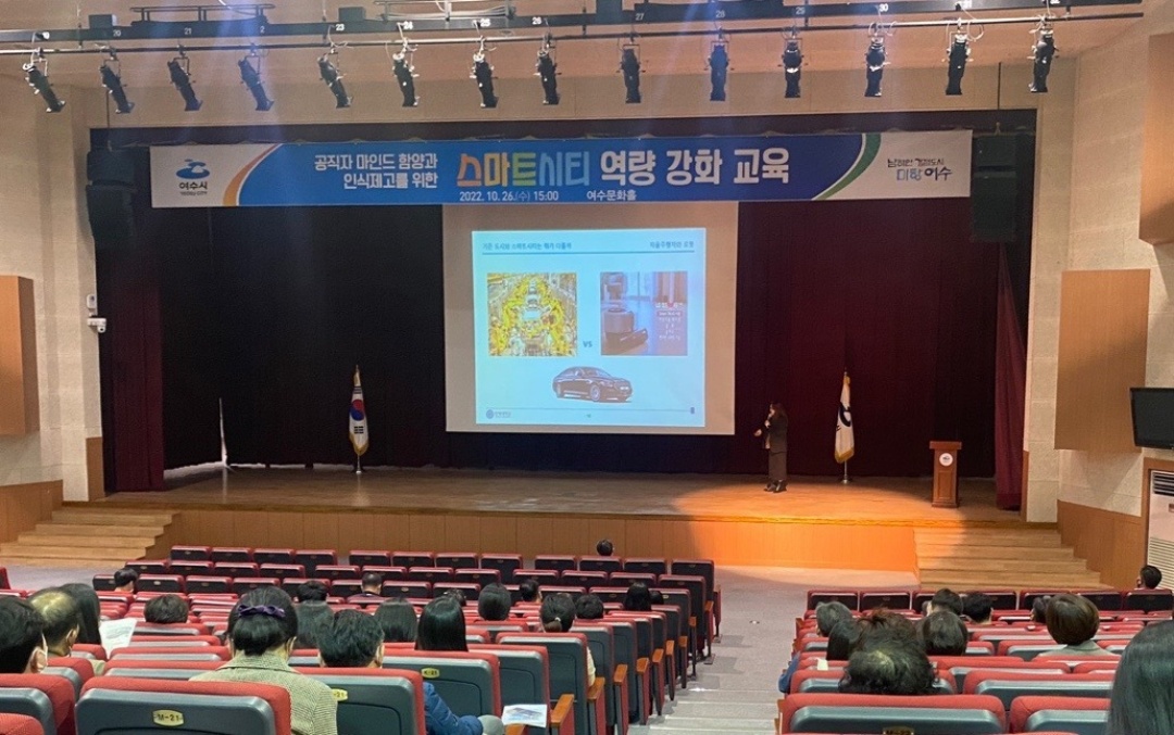 여수시, 스마트시티 여수의 미래를 말하다…‘역량강화 교육’ 실시