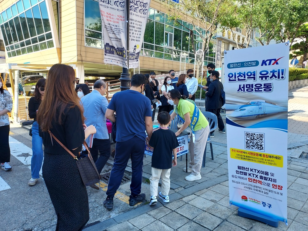 인천 중구, 월판선·인천발 KTX 인천역 유치 서명운동 열기 ‘후끈’