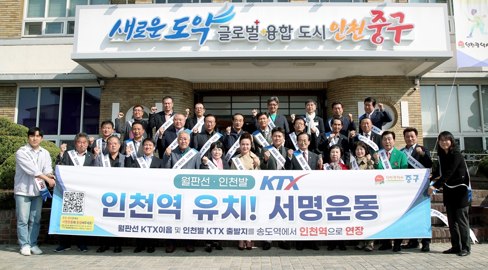 월판선, 인천발 KTX 인천역 유치 ‘인천 중구 사회단체연합회’ 출범