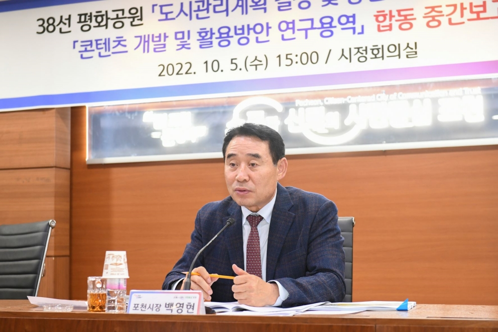 포천시, 38선 평화공원 조성 용역 합동 중간보고회 개최