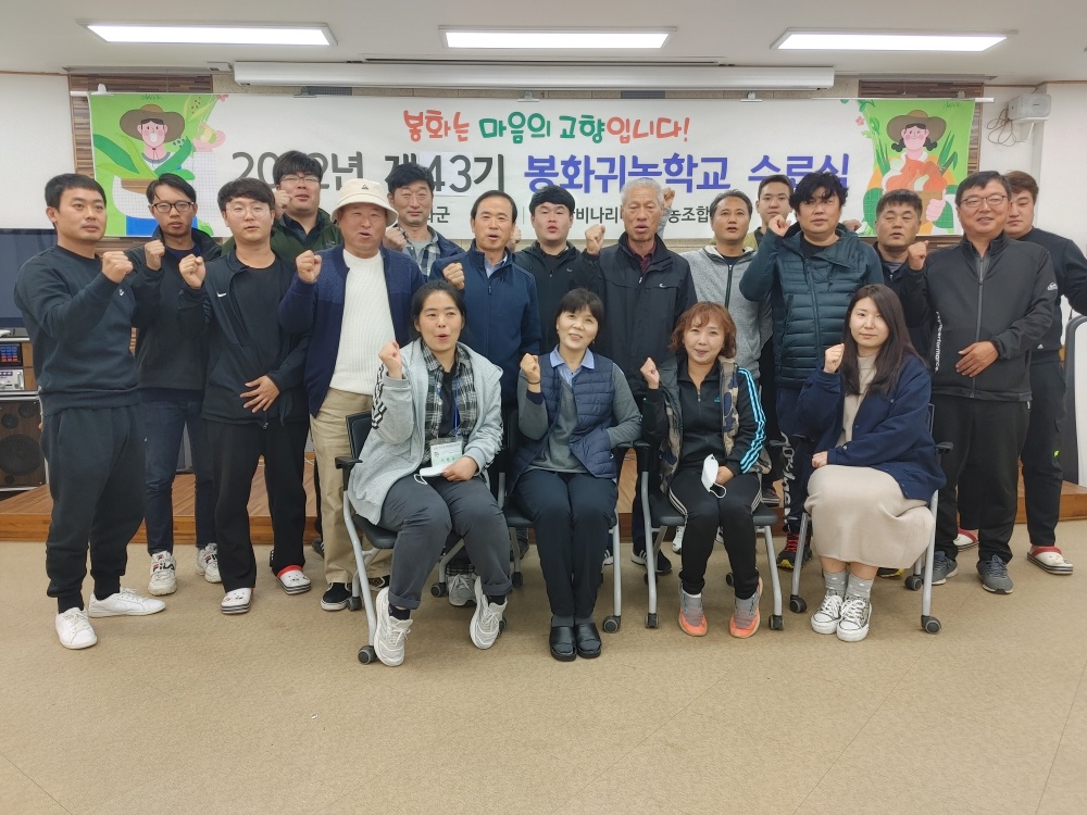 봉화군, 2022년 봉화 비나리귀농학교 성료