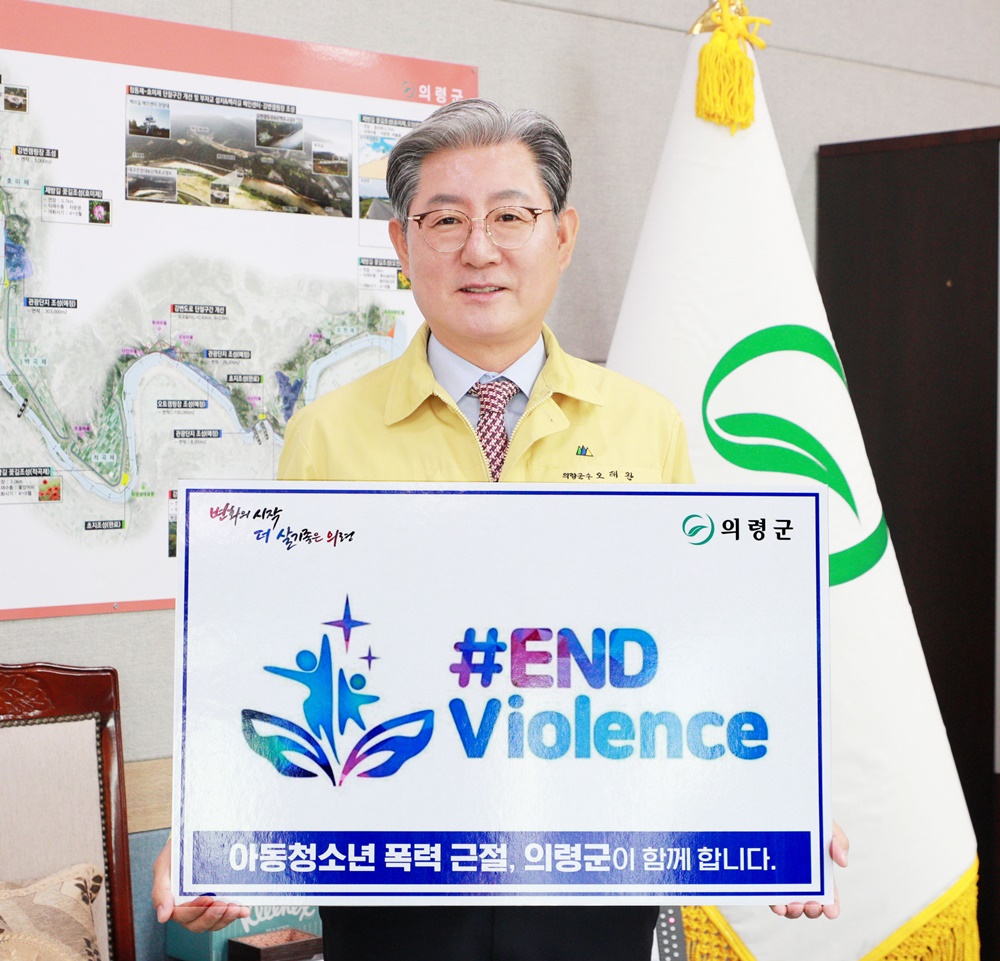 오태완 의령군수, 아동폭력 근절(#END Violence) 캠페인 동참
