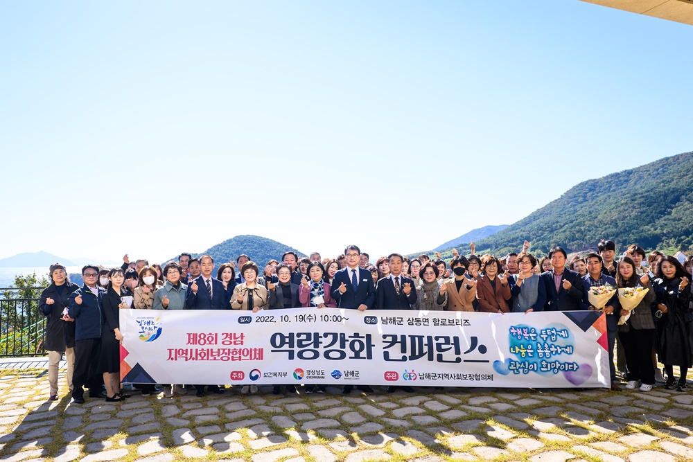 남해군, ‘경상남도 지역사회보장협의체’ 역량강화 컨퍼런스 개최
