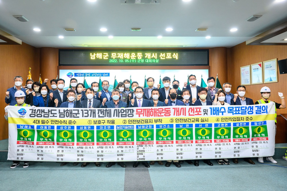 남해군, 13개 전 사업장 무재해운동 선포