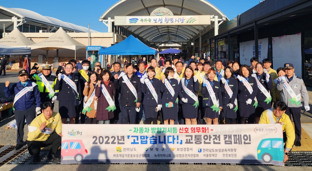 보성군, 2022년 ‘고맙습니다! 교통안전 캠페인’ 전개