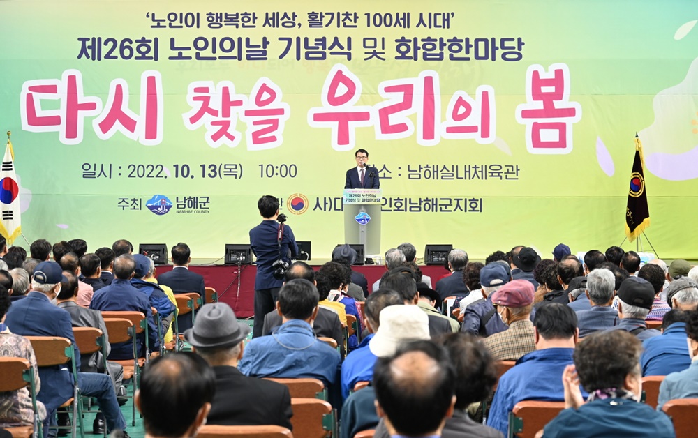남해군, 제26회 노인의 날 기념식 및 화합한마당