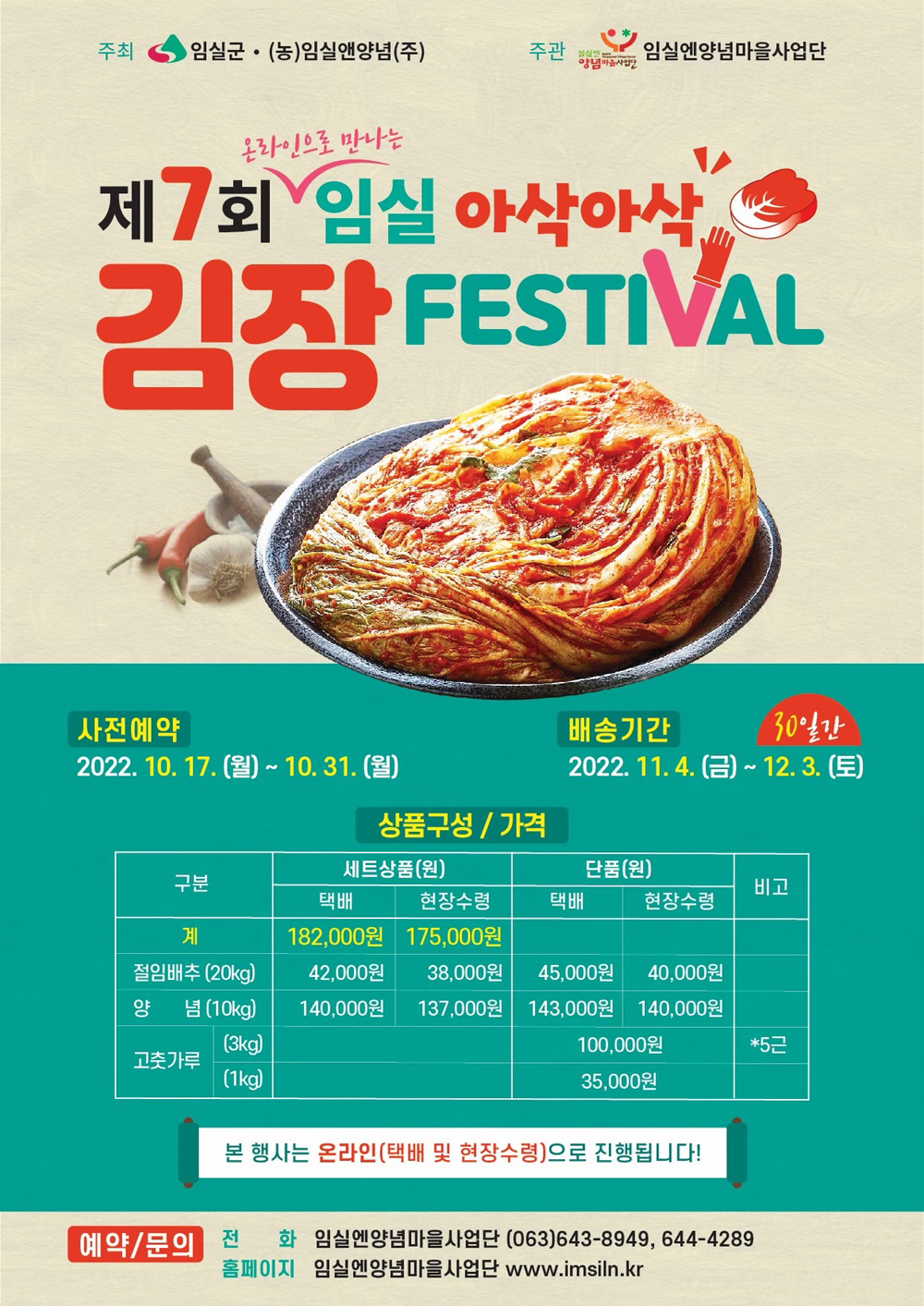 임실군, 김장페스티벌 개최…올 김장 걱정 끝~