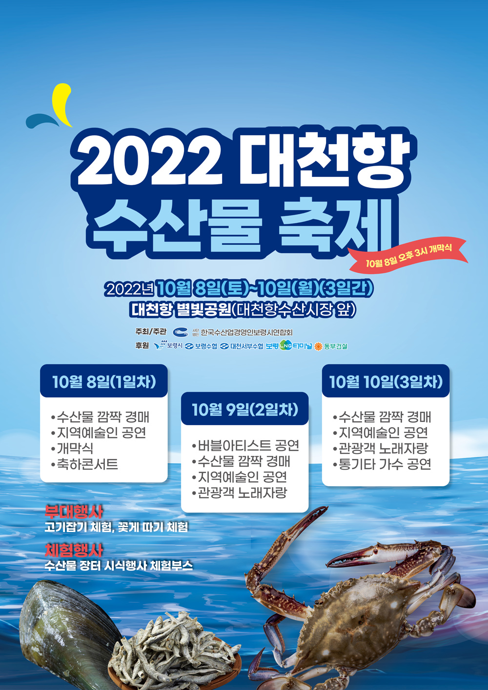 보령시, ‘청정 보령 수산물 만끽’ 2022 대천항 수산물 축제 개최