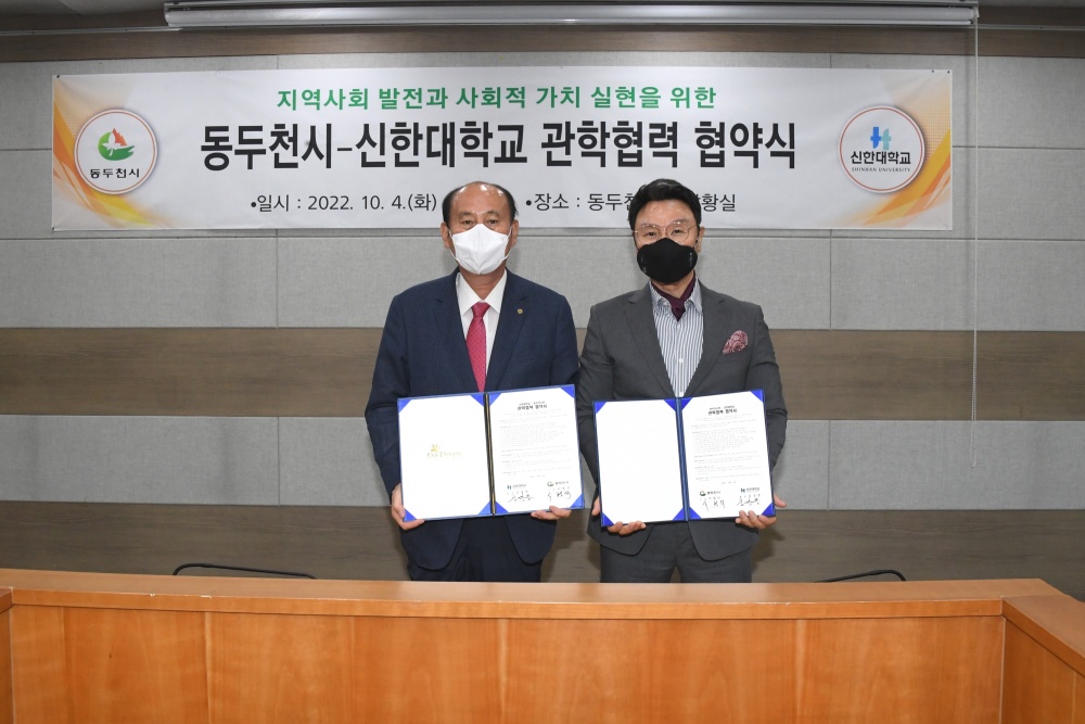 동두천시, 신한대학교와 지역사회 발전 위한 관학 협력 협약 체결