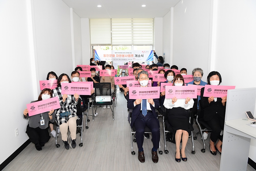 부산 동래구자원봉사센터, 자원봉사거점 '동인문화캠프' 개소