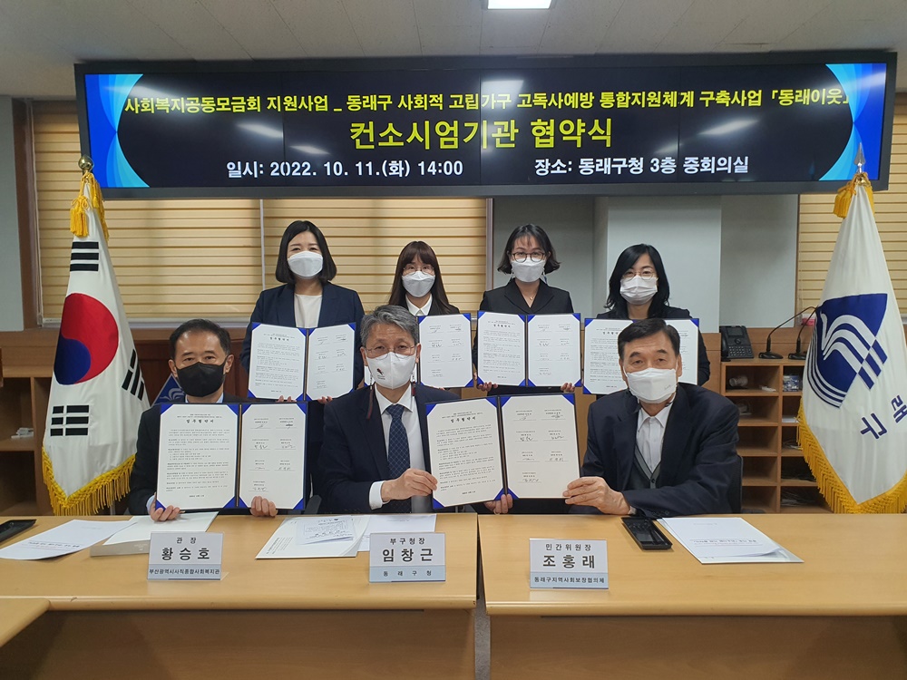 부산 동래구, 고독사예방 ‘동래이웃’ 컨소시엄 기관 협약식 진행