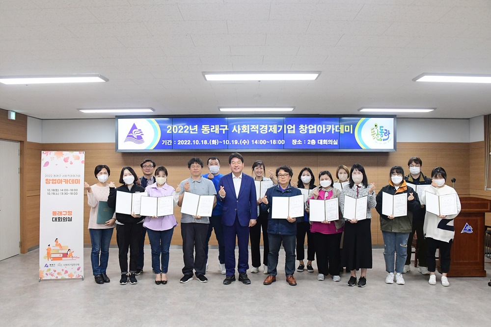 부산 동래구, 사회적경제 예비창업자 배출