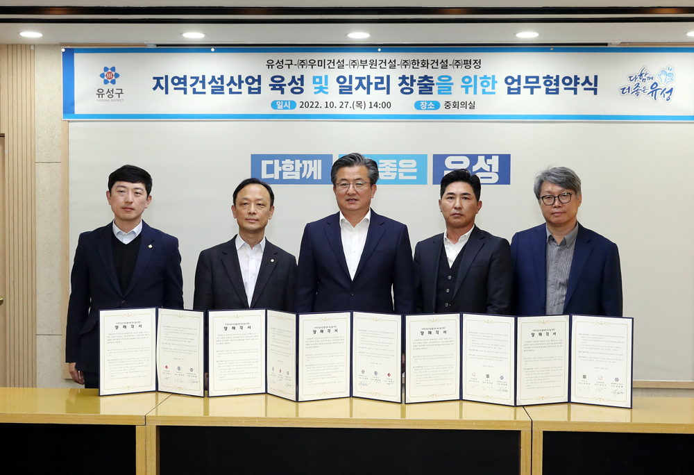 대전 유성구, 공동주택건설사와 MOU 체결!