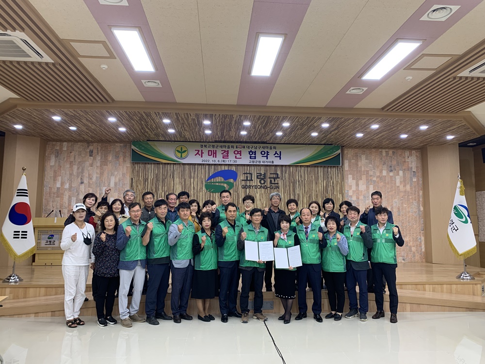 경북고령군새마을회-대구 남구새마을회 자매결연 협약 추진