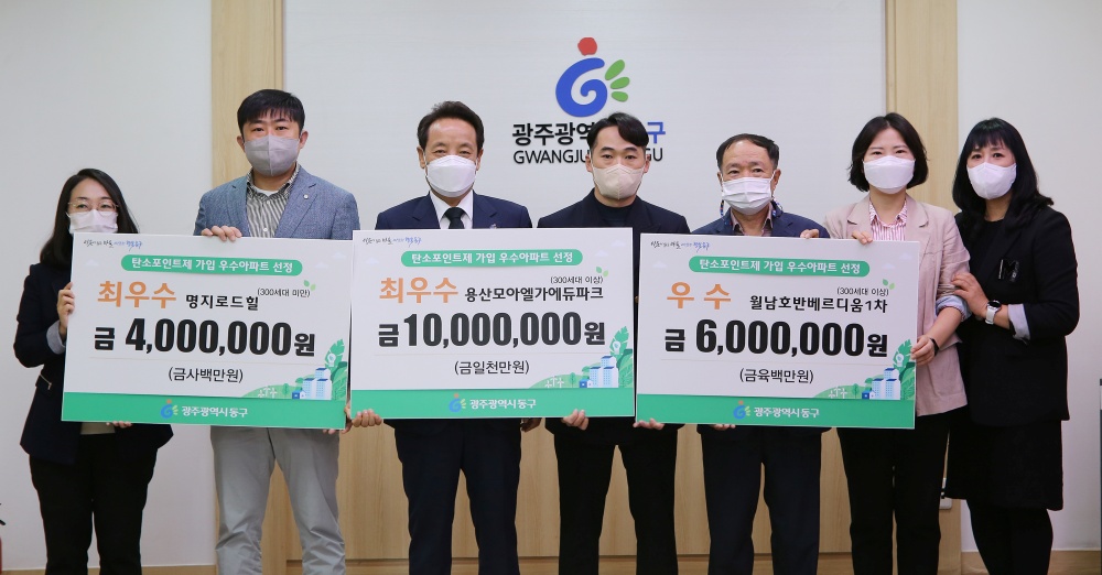 광주 동구, 탄소포인트제 우수 아파트 3곳 선정