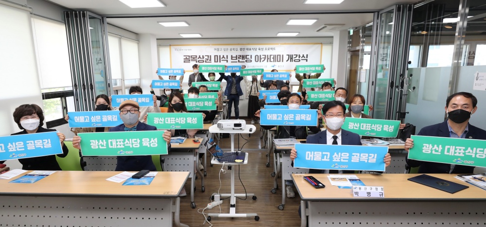 광주 광산구, ‘골목 상권 미식 브랜딩 아카데미’ 개강