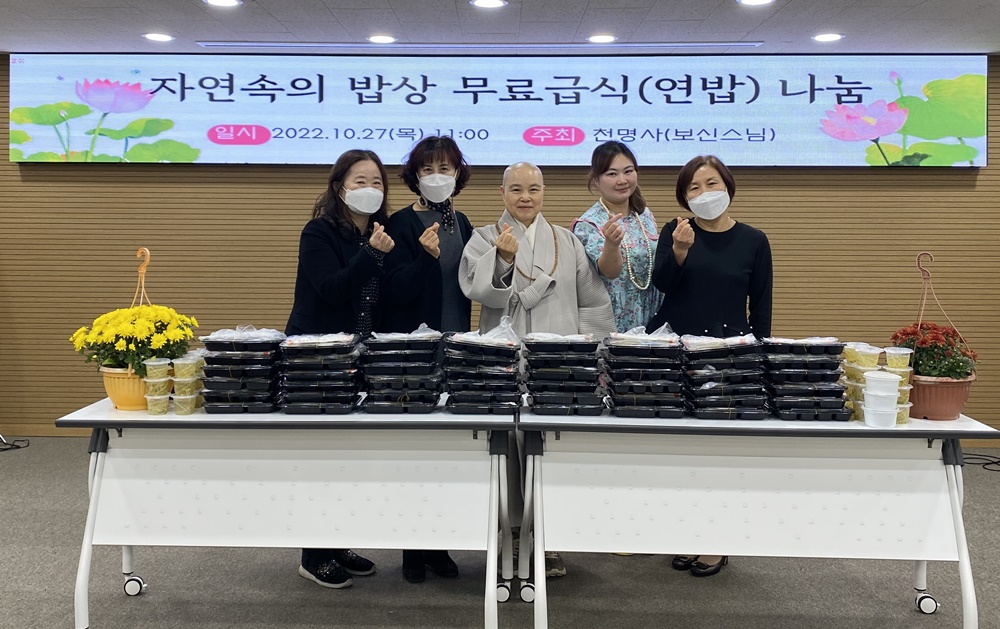 부산 중구 동광동 '천명사'와 함께하는 자연속의 밥상 무료급식(연밥) 나눔