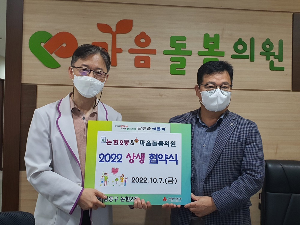 인천 남동구 논현2동, 마음돌봄의원과 복지 사각지대 관련 업무협약