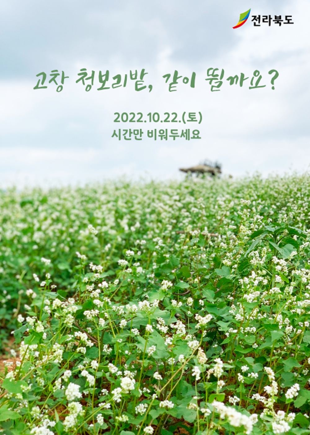 전북도, 새로운 방식의 홍보 시도...“참여형 홍보”