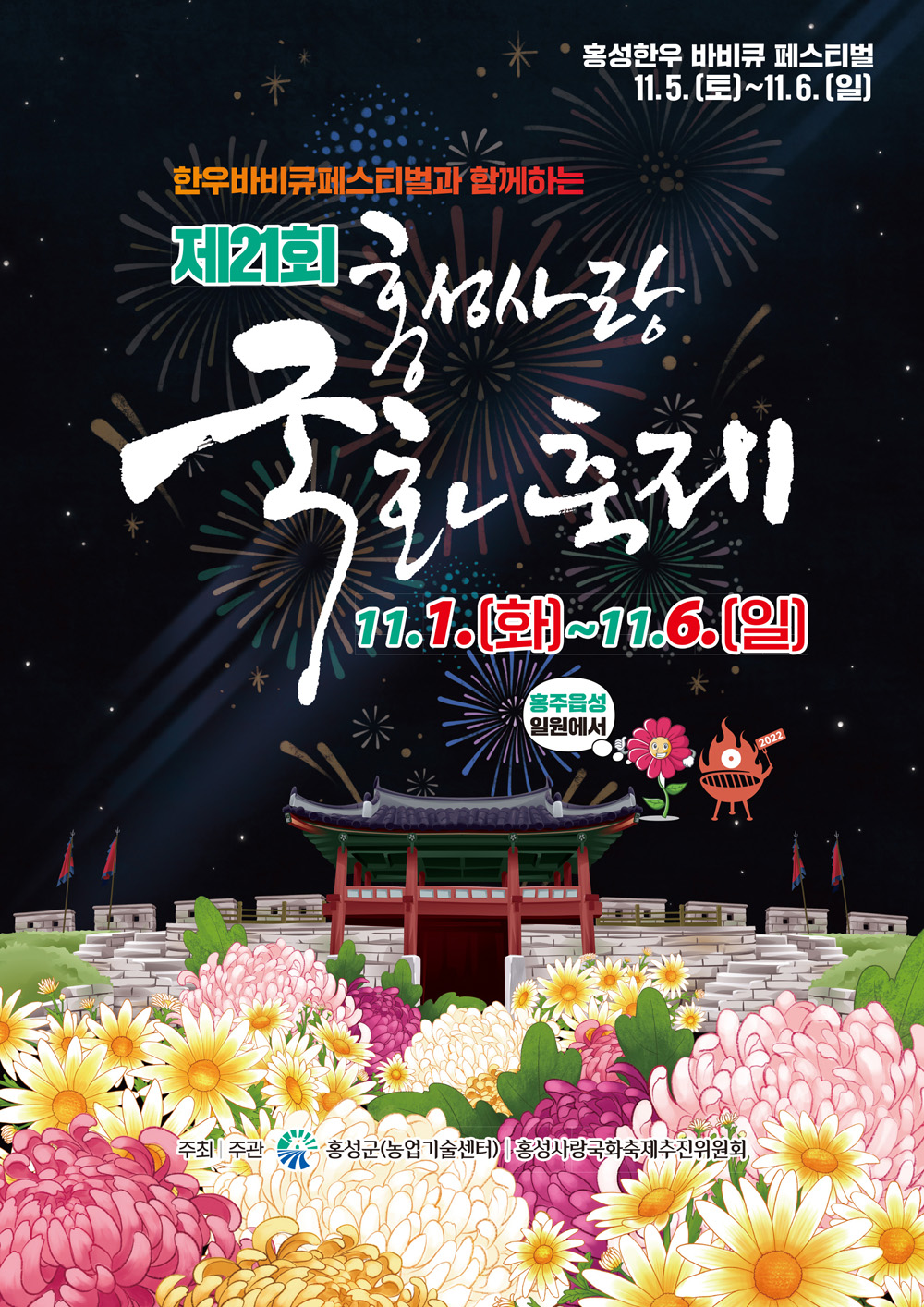 홍성군, 제21회 홍성사랑국화축제 11월 1일 개막