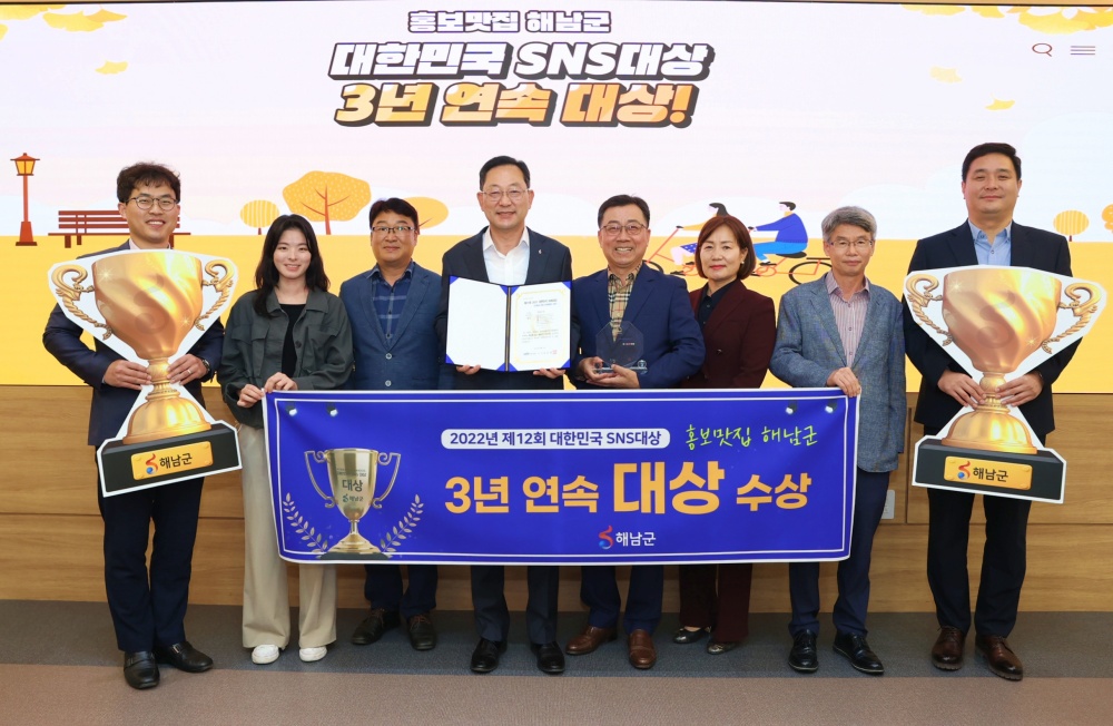 해남군, 대한민국 SNS대상 ‘3년 연속 대상’ 수상