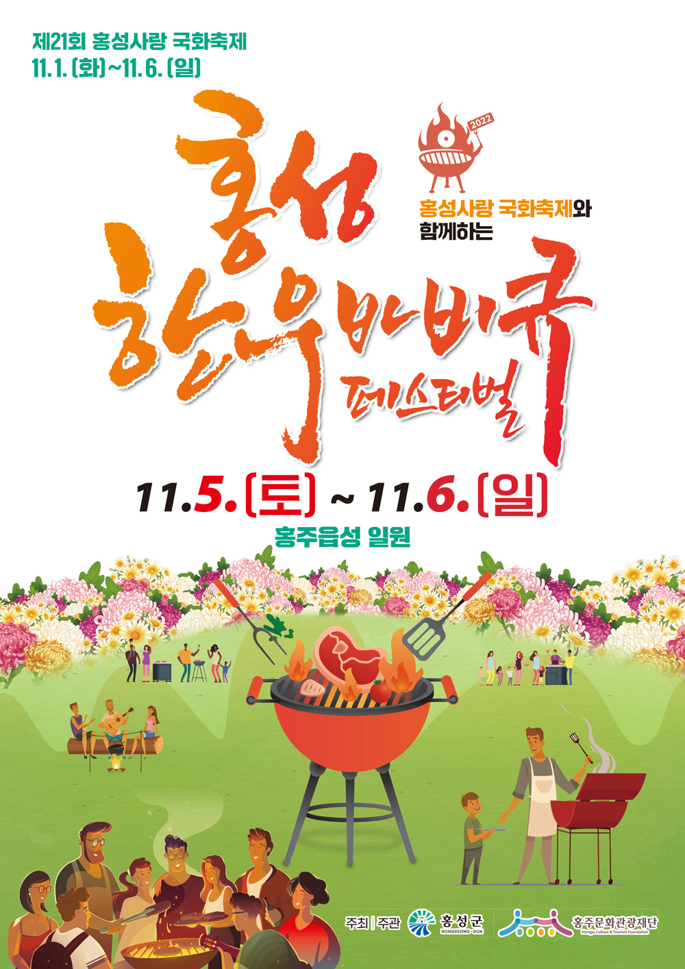 홍성군, 2022 홍성한우바비큐페스티벌 11월 5일 개막